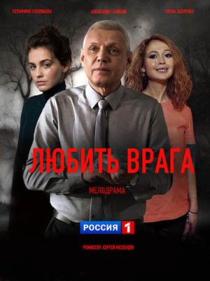 Любить врага