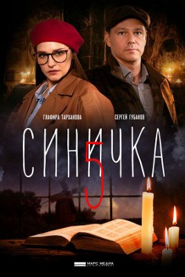 Синичка 1-5 сезон