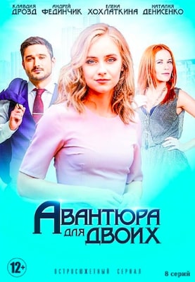 Авантюра на двоих