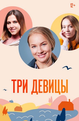 Три девицы