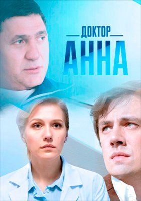 Доктор Анна