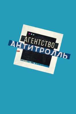 Агентство «Антитролль»