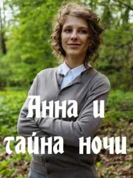 Анна и тайна ночи