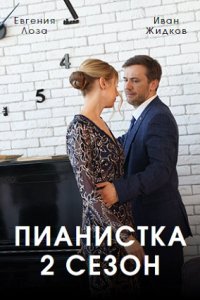 Пианистка-2