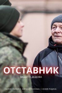 Отставник. Защита Дедова