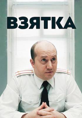 Взятка