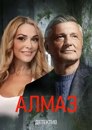 Алмаз