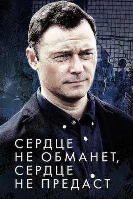 Сердце не обманет, сердце не предаст