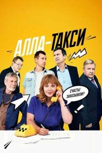 Алла-такси