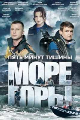 Пять минут тишины 5. Море и горы