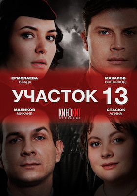 Участок № 13