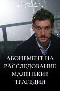 Абонемент на расследование 3. Маленькие трагедии