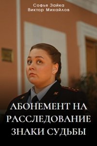 Абонемент на расследование 4. Знаки судьбы