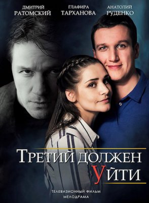 Третий должен уйти