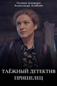 Таёжный детектив-5. Пришелец