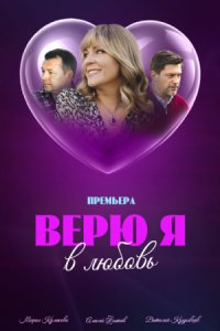 Верю я в любовь