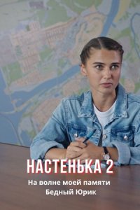 Настенька 2. На волне моей памяти. Бедный Юрик