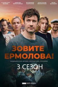 Зовите Ермолова! - 3