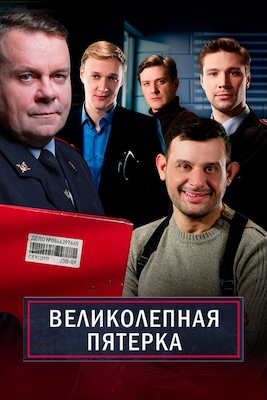 Великолепная пятерка 6-7 сезон