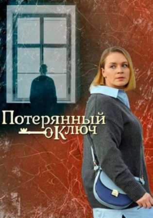 Ключ от всех дверей 2 сезон. Потерянный ключ