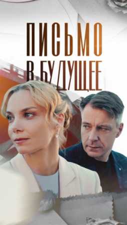 Письмо в будущее