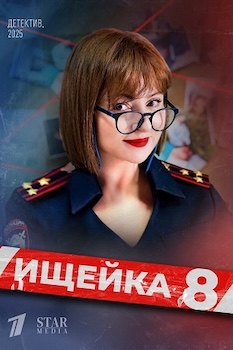 Ищейка 8