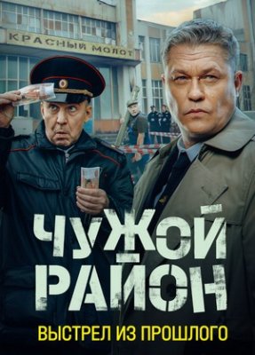 Чужой район 4 сезон