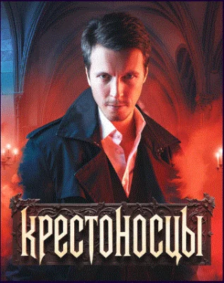 Крестоносцы