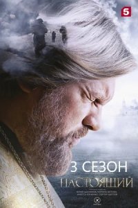 Настоящий 3 сезон