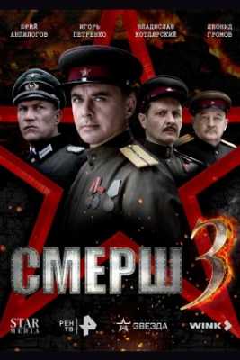 Смерш 3