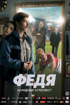 Федя. Народный футболист