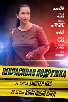 Некрасивая подружка 24- 25 сезон