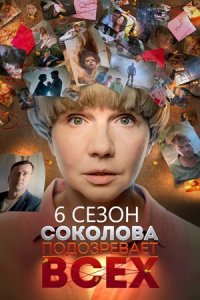 Соколова подозревает всех 6 сезон