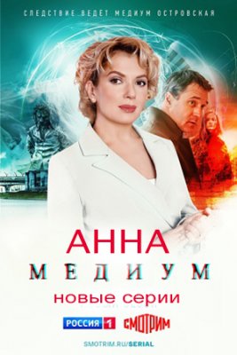 Анна Медиум. Новые серии