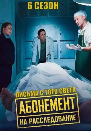 Абонемент на расследование 6 сезон Письма с того света
