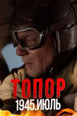 Топор. 1945. Июль