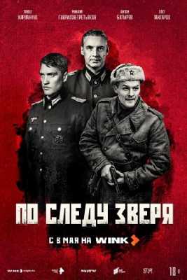 По следу зверя