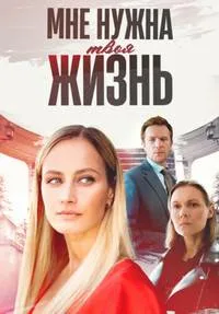 Мне нужна твоя жизнь