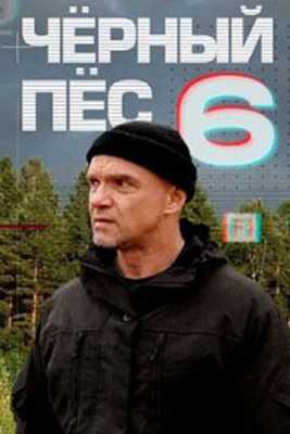 Чёрный пёс 6