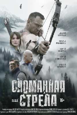 Сломанная стрела