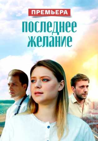 Последнее желание