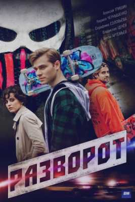 Разворот