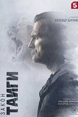 Закон тайги-2