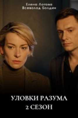 Уловки разума-2