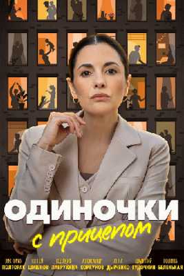 Одиночки с прицепом