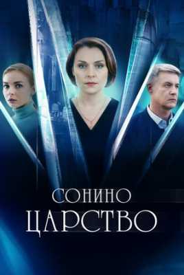 Сонино царство