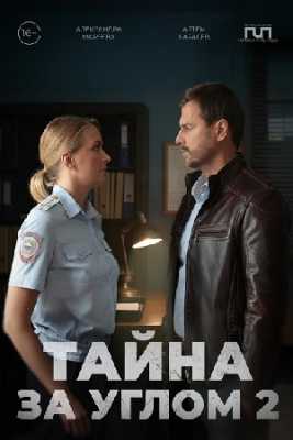 Тайна за углом