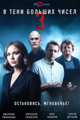 В тени больших чисел-4