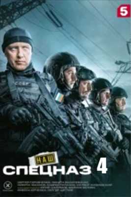 Наш спецназ-4