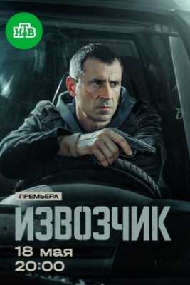 Извозчик